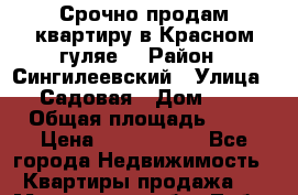 Срочно продам квартиру,в Красном гуляе. › Район ­ Сингилеевский › Улица ­ Садовая › Дом ­ 2 › Общая площадь ­ 52 › Цена ­ 1 000 000 - Все города Недвижимость » Квартиры продажа   . Московская обл.,Лобня г.